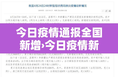 今日疫情通报全国新增›今日疫情新增情况 全国
