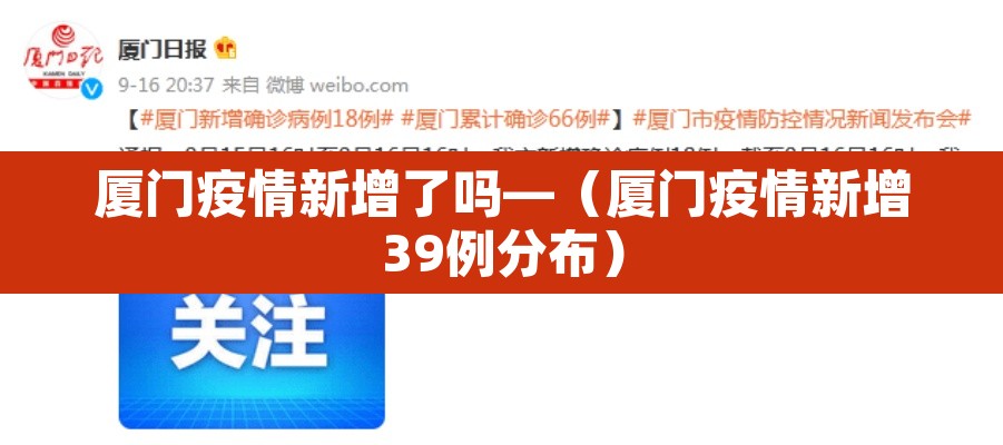 厦门疫情新增了吗—（厦门疫情新增39例分布）