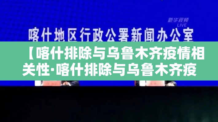 【喀什排除与乌鲁木齐疫情相关性·喀什排除与乌鲁木齐疫情相关性的病毒】 【喀什排除与乌鲁木齐疫情相关性·喀什排除与乌鲁木齐疫情相关性的病毒】