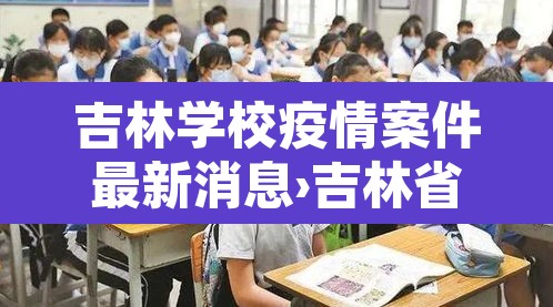 吉林学校疫情案件最新消息›吉林省学校疫情最新消息