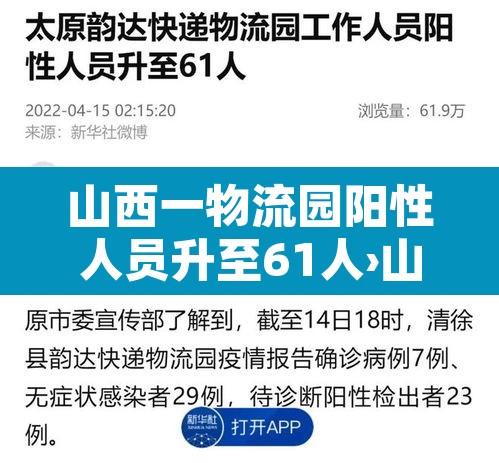山西一物流园阳性人员升至61人›山西疫情物流停运通知