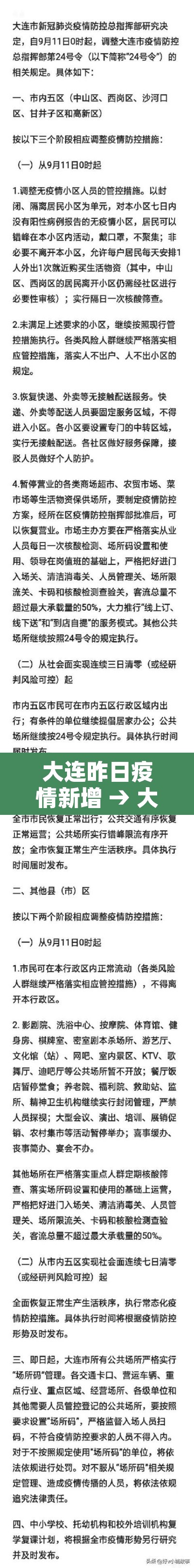 大连昨日疫情新增 → 大连昨日新增病例轨迹