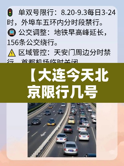 【大连今天北京限行几号车,大连今天开车限号吗】