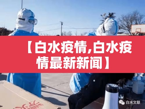 【白水疫情,白水疫情最新新闻】