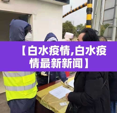 【白水疫情,白水疫情最新新闻】