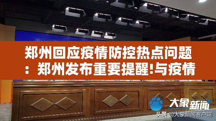郑州回应疫情防控热点问题：郑州发布重要提醒!与疫情防控有关