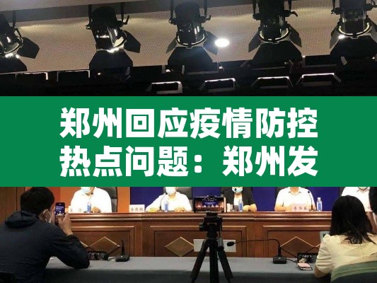 郑州回应疫情防控热点问题：郑州发布重要提醒!与疫情防控有关