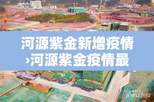 河源紫金新增疫情›河源紫金疫情最新消息