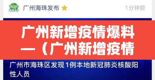 广州新增疫情爆料—（广州新增疫情爆料最新消息）