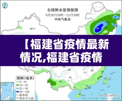 【福建省疫情最新情况,福建省疫情最新情况分布图】