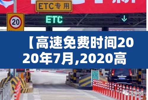 【高速免费时间2020年7月,2020高速免费期限】