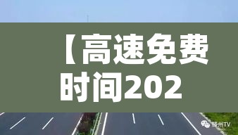 【高速免费时间2020年7月,2020高速免费期限】