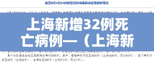 上海新增32例死亡病例—（上海新冠肺炎死亡5例）