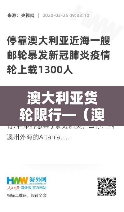 澳大利亚货轮限行—（澳大利亚货船拒绝入港）