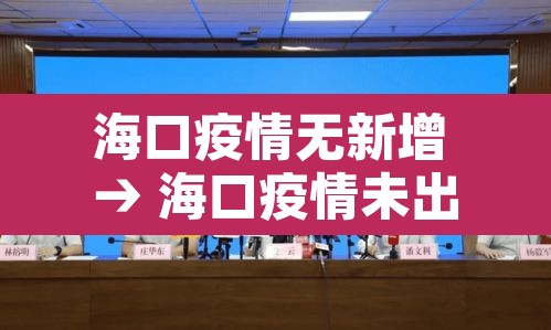 海口疫情无新增 → 海口疫情未出现扩散迹象
