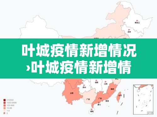 叶城疫情新增情况›叶城疫情新增情况通报