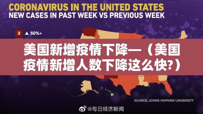 美国新增疫情下降—(美国疫情新增人数下降这么快?) 美国新增疫情下降—(美国疫情新增人数下降这么快?)