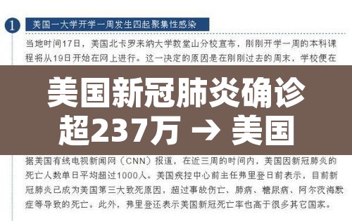 美国新冠肺炎确诊超237万 → 美国新冠肺炎确诊超85万