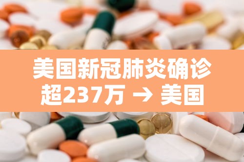 美国新冠肺炎确诊超237万 → 美国新冠肺炎确诊超85万