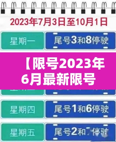 【限号2023年6月最新限号时间表·2021限号时间表6月】 【限号2023年6月最新限号时间表·2021限号时间表6月】