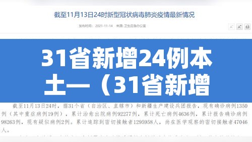 31省新增24例本土—（31省新增22例本土8例）