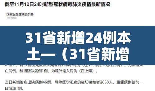 31省新增24例本土—（31省新增22例本土8例）