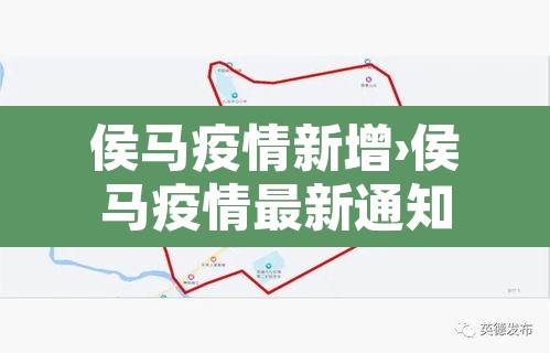 侯马疫情新增›侯马疫情最新通知