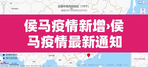 侯马疫情新增›侯马疫情最新通知