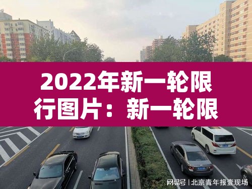2022年新一轮限行图片：新一轮限行规定