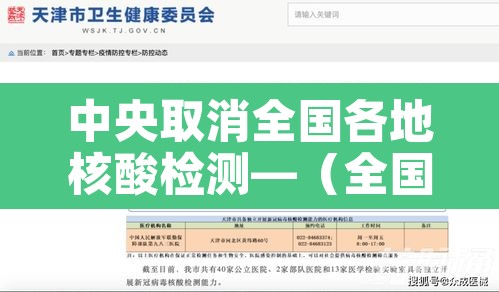 中央取消全国各地核酸检测—（全国取消核酸检测吗）