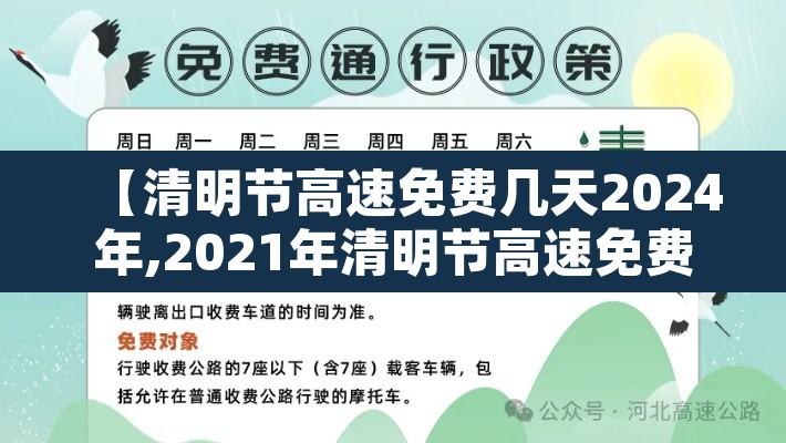 【清明节高速免费几天2024年,2021年清明节高速免费多少天】