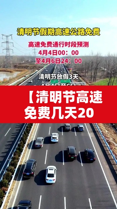 【清明节高速免费几天2024年,2021年清明节高速免费多少天】