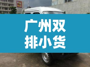 广州双排小货车限行 → 广州双排小货车限行规定