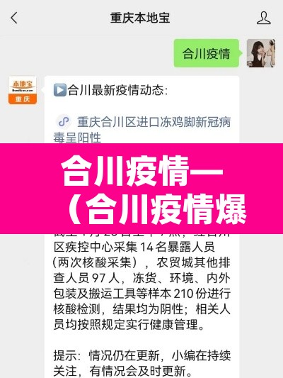 合川疫情—（合川疫情爆发时间）