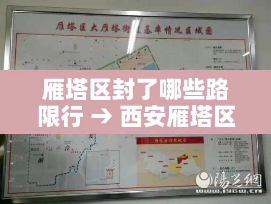 雁塔区封了哪些路限行 → 西安雁塔区限号吗?