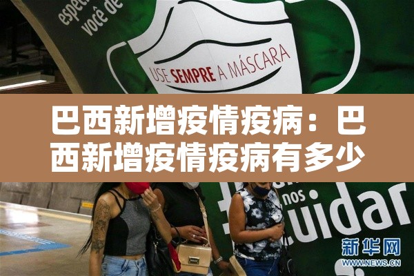 巴西新增疫情疫病：巴西新增疫情疫病有多少例