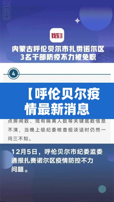 【呼伦贝尔疫情最新消息,呼伦贝尔疫情最新通告】