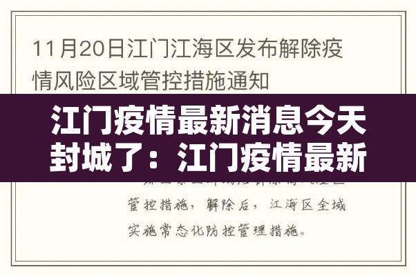 江门疫情最新消息今天封城了：江门疫情最新通报公告