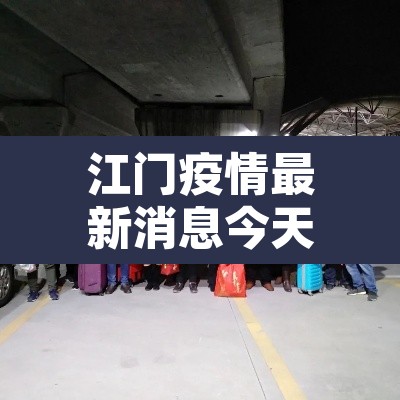 江门疫情最新消息今天封城了：江门疫情最新通报公告