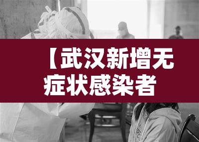 【武汉新增无症状感染者8例,武汉新发现无症状】