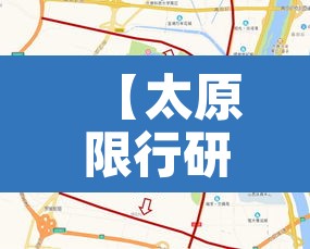 【太原限行研究生吗,太原限行有时间限制吗】
