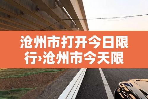 沧州市打开今日限行›沧州市今天限行范围