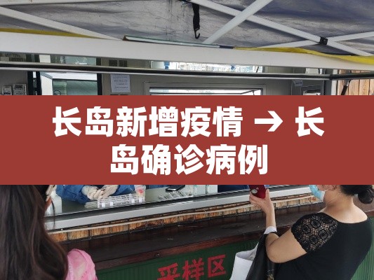 长岛新增疫情 → 长岛确诊病例