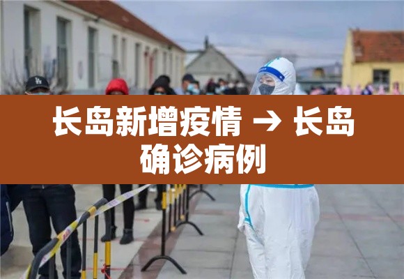 长岛新增疫情 → 长岛确诊病例