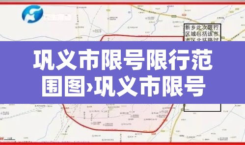 巩义市限号限行范围图›巩义市限号是几点到几点
