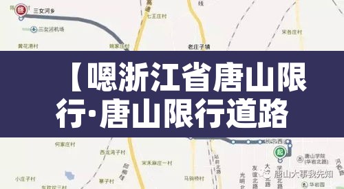 【嗯浙江省唐山限行·唐山限行道路包括】