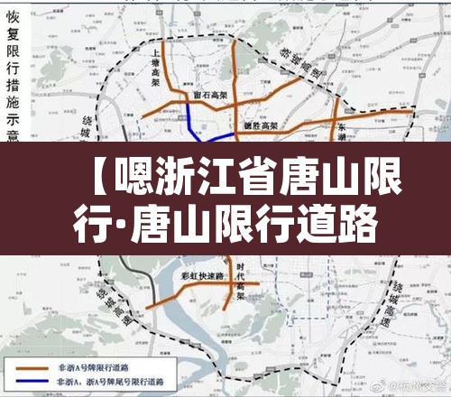 【嗯浙江省唐山限行·唐山限行道路包括】