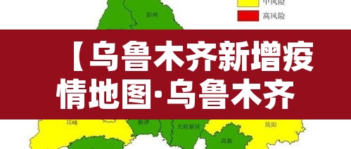 【乌鲁木齐新增疫情地图·乌鲁木齐疫情地图及实时播报】