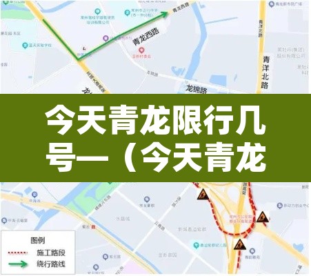 今天青龙限行几号—(今天青龙限啥号) 今天青龙限行几号—(今天青龙限啥号)