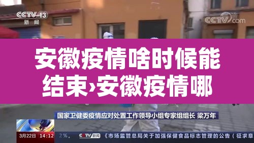 安徽疫情啥时候能结束›安徽疫情哪天开始